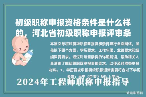 初級職稱申報資格條件是什么樣的，河北省初級職稱申報評審條件？