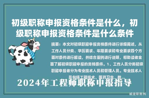 初級職稱申報資格條件是什么，初級職稱申報資格條件是什么條件？