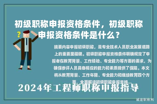 初級職稱申報資格條件，初級職稱申報資格條件是什么？