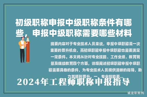 初級職稱申報中級職稱條件有哪些，申報中級職稱需要哪些材料？
