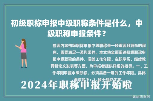 初級職稱申報中級職稱條件是什么，中級職稱申報條件？