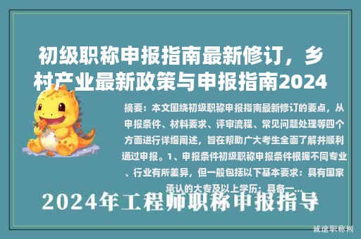 初級職稱申報指南最新修訂，鄉(xiāng)村產(chǎn)業(yè)最新政策與申報指南2024最新修訂？