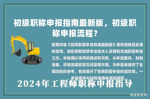 初級(jí)職稱申報(bào)指南最新版，初級(jí)職稱申報(bào)流程？
