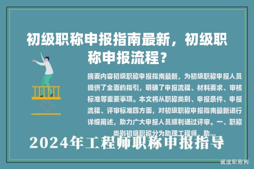 初級(jí)職稱申報(bào)指南最新，初級(jí)職稱申報(bào)流程？