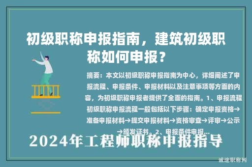 初級(jí)職稱申報(bào)指南，建筑初級(jí)職稱如何申報(bào)？