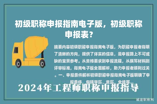 初級(jí)職稱申報(bào)指南電子版，初級(jí)職稱申報(bào)表？