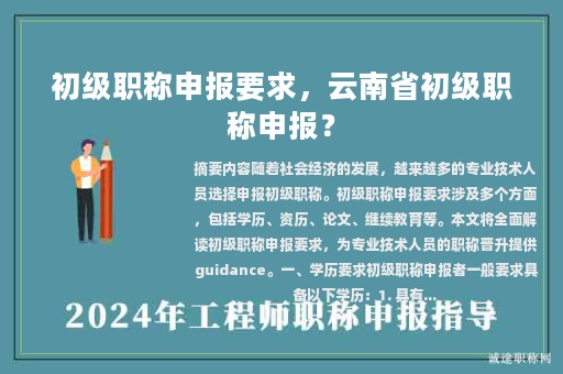 初級(jí)職稱申報(bào)要求，云南省初級(jí)職稱申報(bào)？