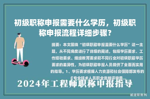 初級(jí)職稱申報(bào)需要什么學(xué)歷，初級(jí)職稱申報(bào)流程詳細(xì)步驟？