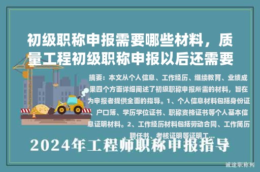 初級(jí)職稱申報(bào)需要哪些材料，質(zhì)量工程初級(jí)職稱申報(bào)以后還需要干什么？