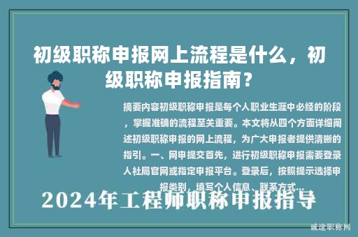 初級(jí)職稱申報(bào)網(wǎng)上流程是什么，初級(jí)職稱申報(bào)指南？