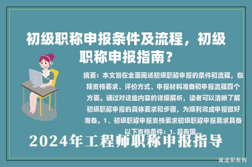 初級(jí)職稱申報(bào)條件及流程，初級(jí)職稱申報(bào)指南？