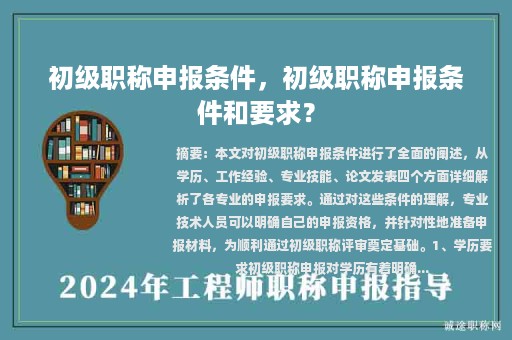 初級(jí)職稱申報(bào)條件，初級(jí)職稱申報(bào)條件和要求？