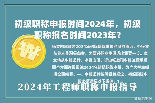 初級(jí)職稱申報(bào)時(shí)間2024年，初級(jí)職稱報(bào)名時(shí)間2023年？
