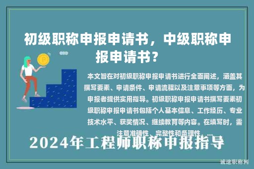 初級(jí)職稱申報(bào)申請(qǐng)書，中級(jí)職稱申報(bào)申請(qǐng)書？
