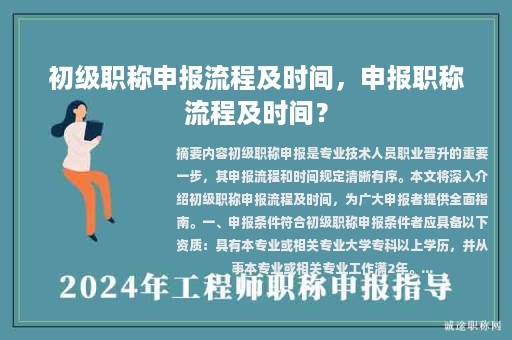初級(jí)職稱申報(bào)流程及時(shí)間，申報(bào)職稱流程及時(shí)間？