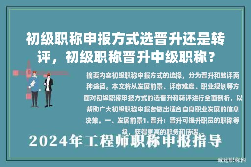 初級(jí)職稱申報(bào)方式選晉升還是轉(zhuǎn)評(píng)，初級(jí)職稱晉升中級(jí)職稱？