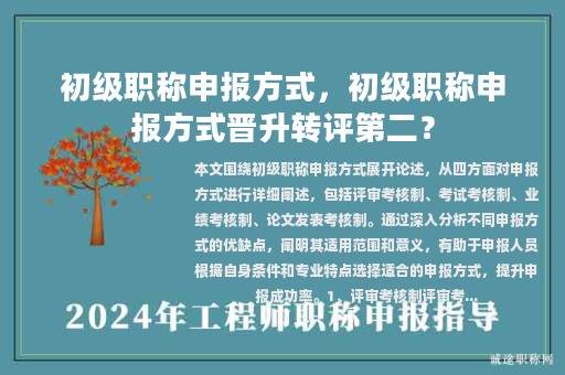 初級(jí)職稱申報(bào)方式，初級(jí)職稱申報(bào)方式晉升轉(zhuǎn)評(píng)第二？
