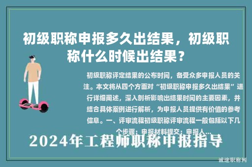 初級(jí)職稱申報(bào)多久出結(jié)果，初級(jí)職稱什么時(shí)候出結(jié)果？