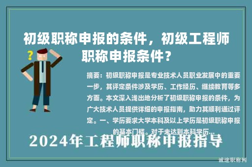 初級(jí)職稱申報(bào)的條件，初級(jí)工程師職稱申報(bào)條件？
