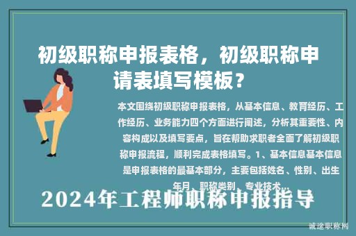 初級(jí)職稱申報(bào)表格，初級(jí)職稱申請(qǐng)表填寫模板？