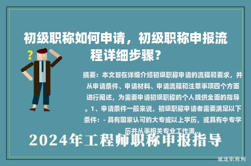 初級職稱如何申請，初級職稱申報流程詳細步驟？