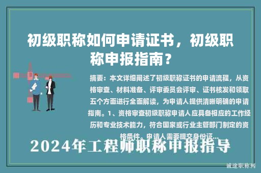 初級職稱如何申請證書，初級職稱申報指南？