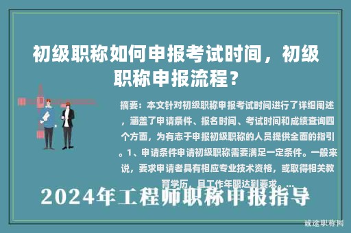 初級職稱如何申報考試時間，初級職稱申報流程？