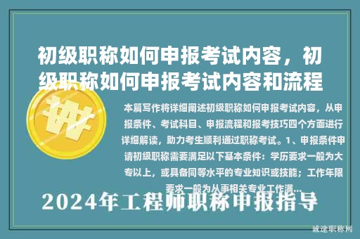 初級職稱如何申報考試內(nèi)容，初級職稱如何申報考試內(nèi)容和流程？