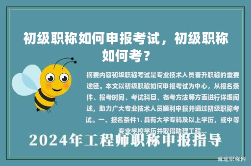 初級職稱如何申報考試，初級職稱如何考？