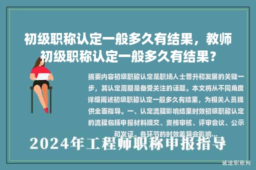 初級職稱認(rèn)定一般多久有結(jié)果，教師初級職稱認(rèn)定一般多久有結(jié)果？