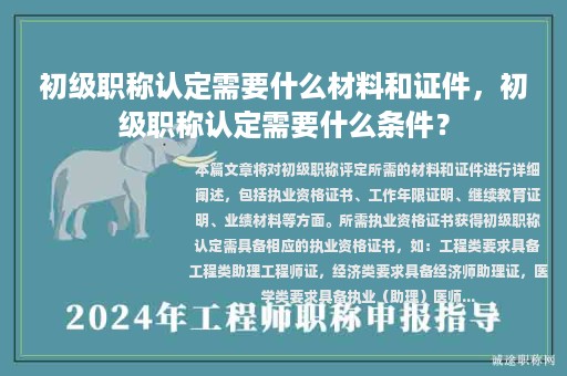 初級職稱認(rèn)定需要什么材料和證件，初級職稱認(rèn)定需要什么條件？