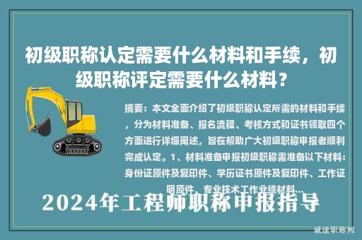 初級職稱認(rèn)定需要什么材料和手續(xù)，初級職稱評定需要什么材料？