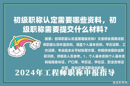 初級職稱認(rèn)定需要哪些資料，初級職稱需要提交什么材料？