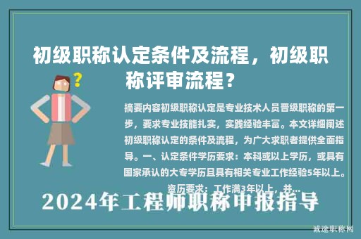 初級職稱認(rèn)定條件及流程，初級職稱評審流程？