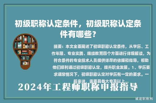 初級職稱認(rèn)定條件，初級職稱認(rèn)定條件有哪些？