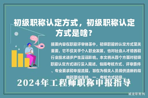初級職稱認定方式，初級職稱認定方式是啥？
