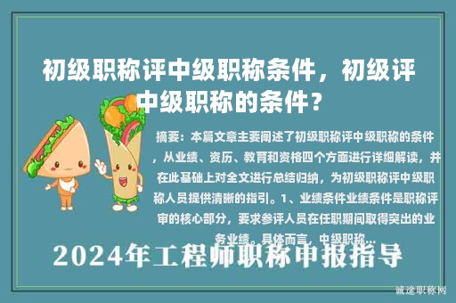 初級職稱評中級職稱條件，初級評中級職稱的條件？