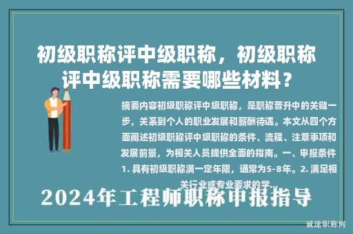 初級職稱評中級職稱，初級職稱評中級職稱需要哪些材料？