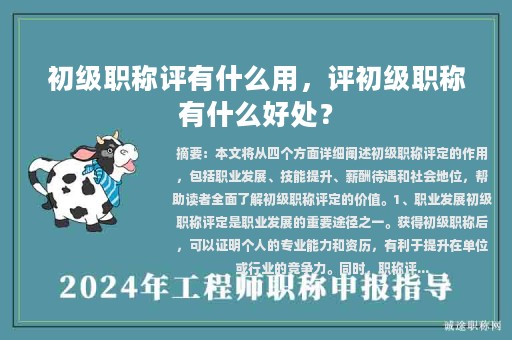 初級職稱評有什么用，評初級職稱有什么好處？
