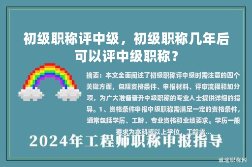 初級職稱評中級，初級職稱幾年后可以評中級職稱？