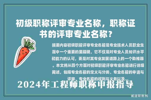 初級職稱評審專業(yè)名稱，職稱證書的評審專業(yè)名稱？
