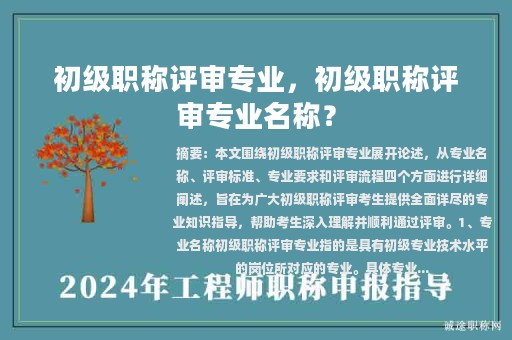 初級職稱評審專業(yè)，初級職稱評審專業(yè)名稱？
