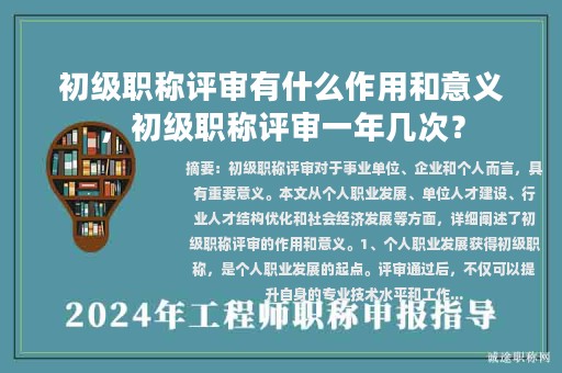 初級職稱評審有什么作用和意義，初級職稱評審一年幾次？