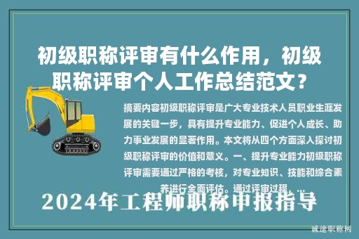 初級職稱評審有什么作用，初級職稱評審個(gè)人工作總結(jié)范文？