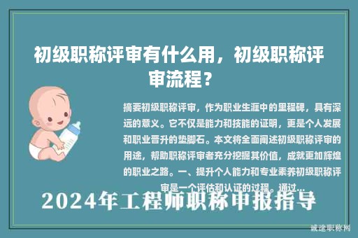 初級職稱評審有什么用，初級職稱評審流程？