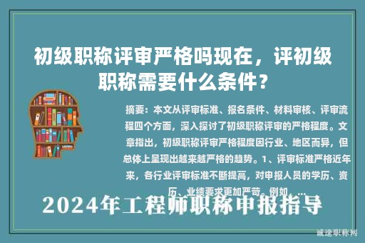 初級職稱評審嚴(yán)格嗎現(xiàn)在，評初級職稱需要什么條件？