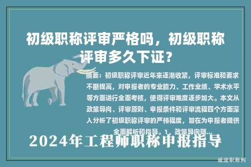 初級職稱評審嚴(yán)格嗎，初級職稱評審多久下證？