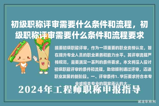 初級職稱評審需要什么條件和流程，初級職稱評審需要什么條件和流程要求？