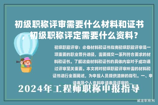 初級職稱評審需要什么材料和證書，初級職稱評定需要什么資料？