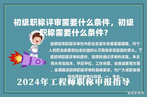 初級職稱評審需要什么條件，初級職稱需要什么條件？